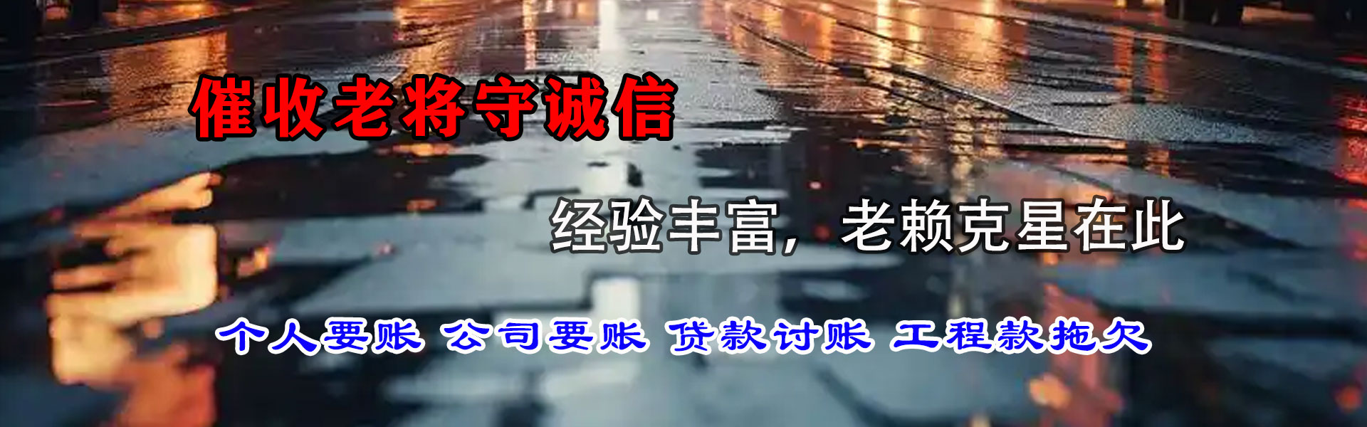 兖州捷收讨账公司